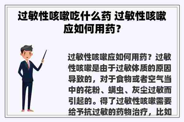 过敏性咳嗽吃什么药 过敏性咳嗽应如何用药？